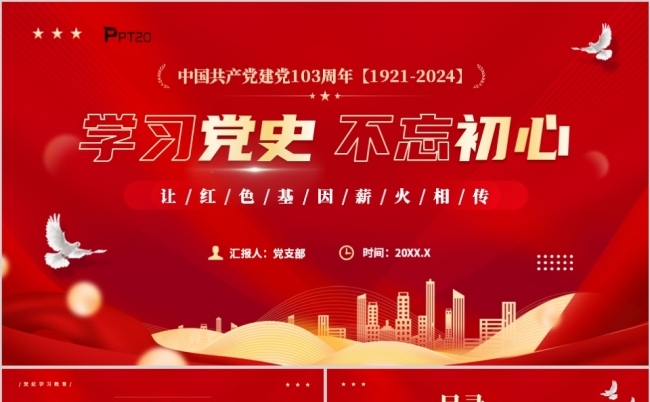 学习党史不忘初心共产党建党103周年PPT缩略图