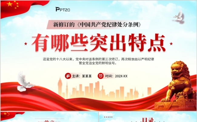 新修订的中国共产党纪律处分条例有哪些突出特点PPT缩略图