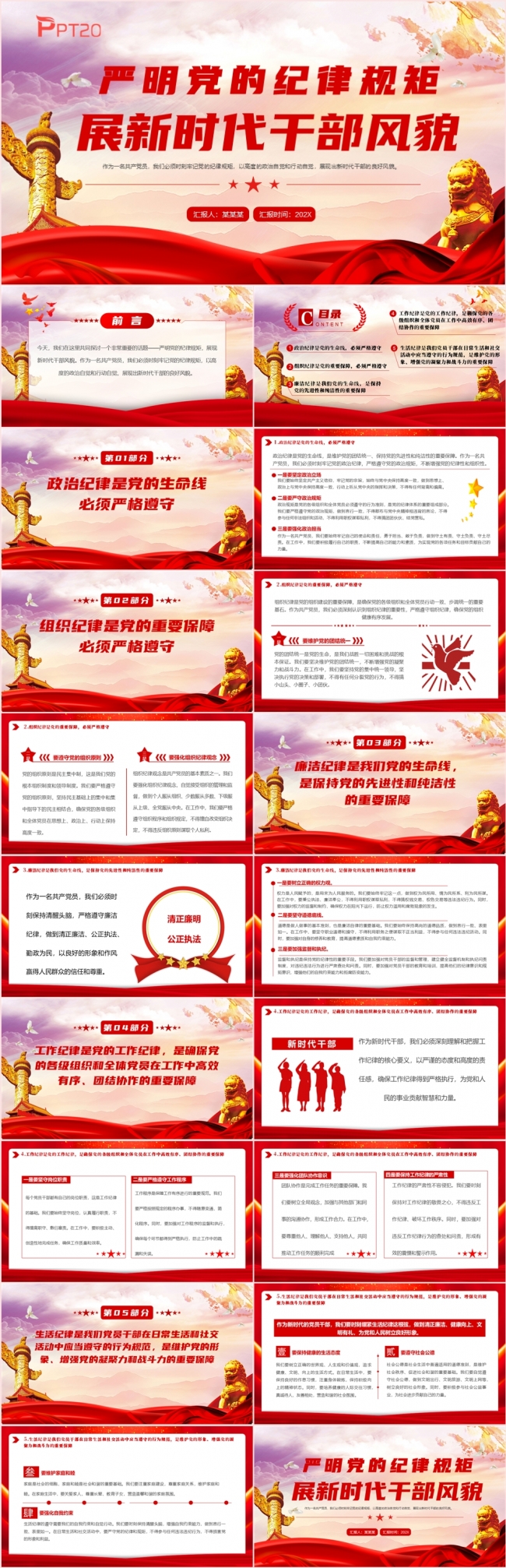 严明党的纪律规矩展新时代干部风貌党课专题课件PPT模板