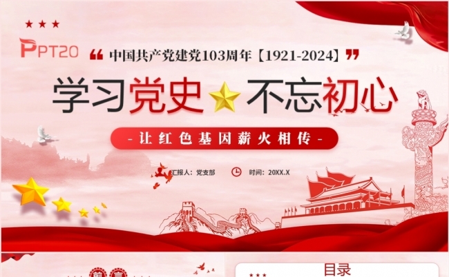 学习党史不忘初心让红色基因薪火相传党课学习课件PPT模板缩略图