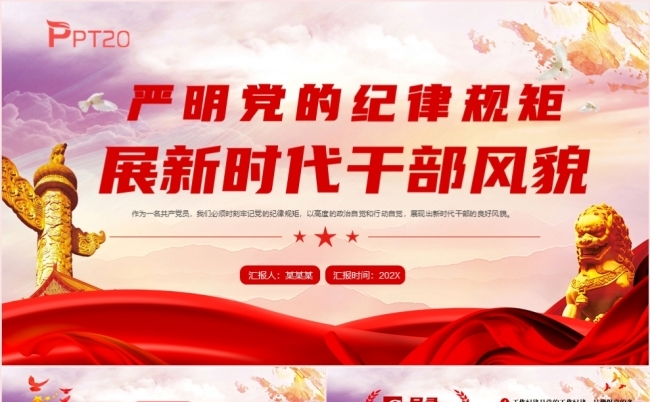 严明党的纪律规矩展新时代干部风貌党课专题课件PPT模板缩略图
