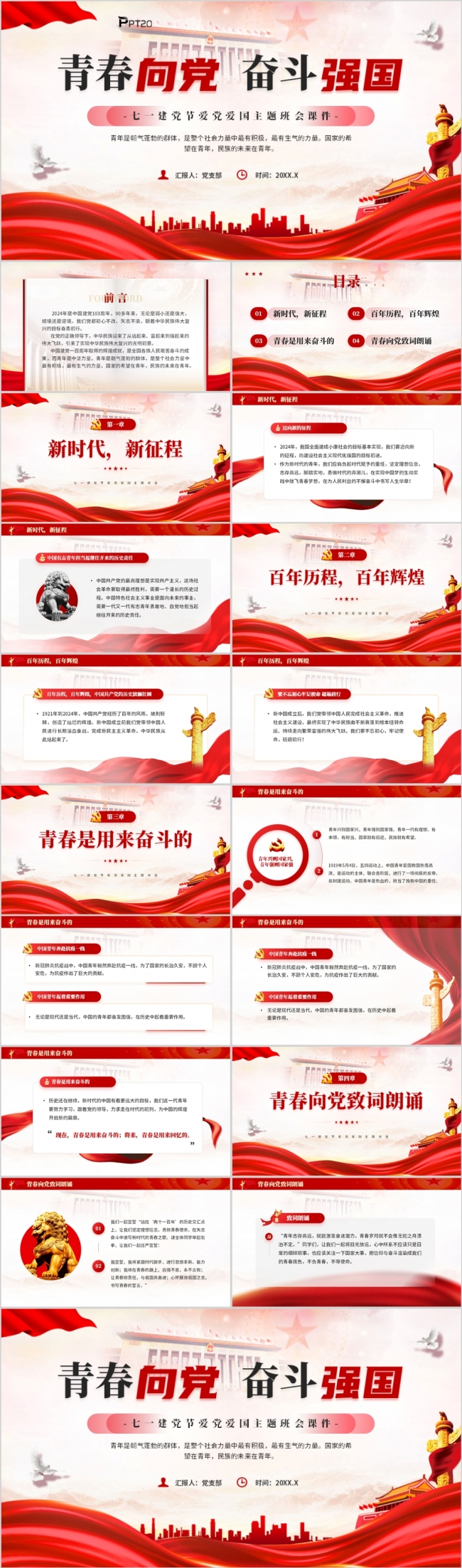 青春向党奋斗强国七一建党节爱党爱国主题班会PPT