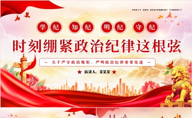 学纪知纪明纪守纪时刻绷紧政治纪律这根弦党课学习课件PPT模板缩略图