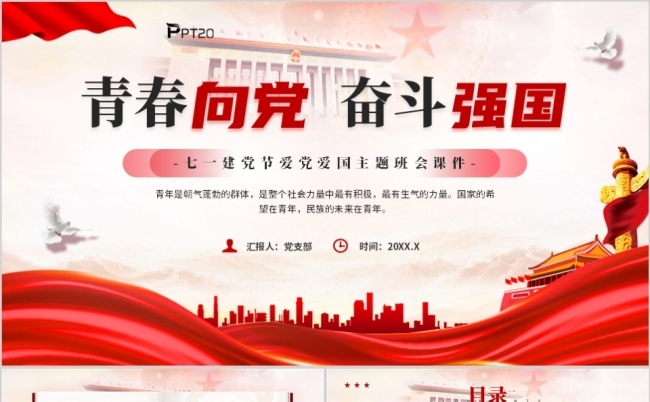 青春向党奋斗强国七一建党节爱党爱国主题班会PPT缩略图