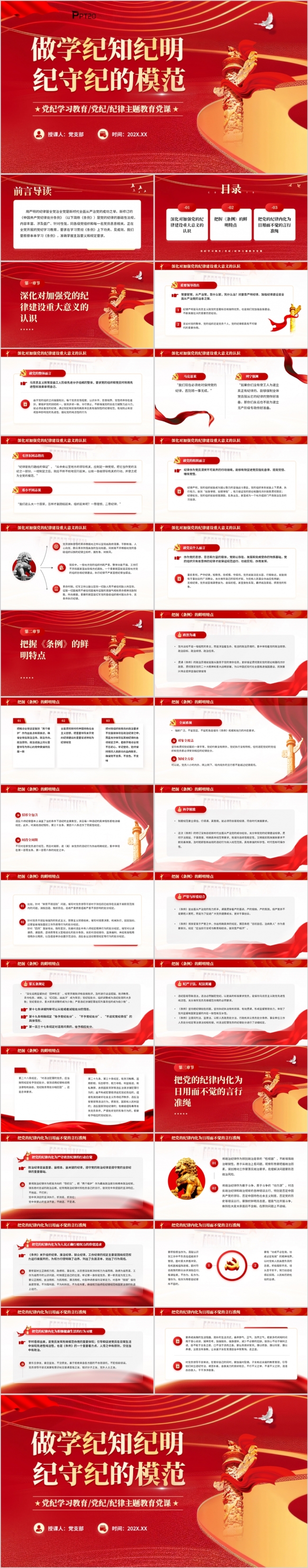 做学纪知纪明纪守纪的模范党纪学习PPT