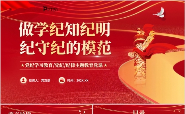 做学纪知纪明纪守纪的模范党纪学习PPT缩略图