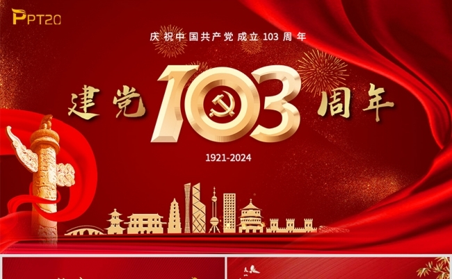 庆祝建党103周年缩略图