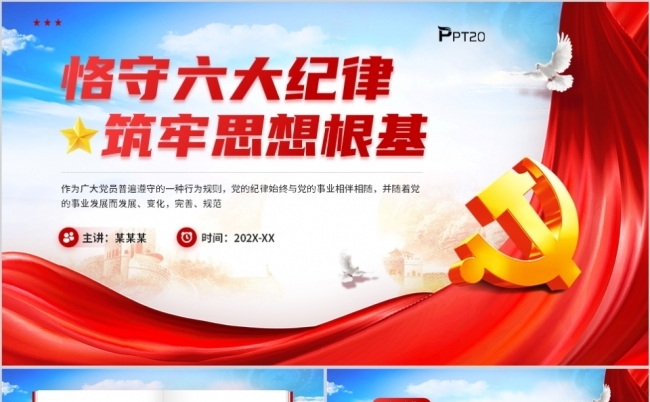 恪守六大纪律筑牢思想根基党纪学习教育PPT缩略图