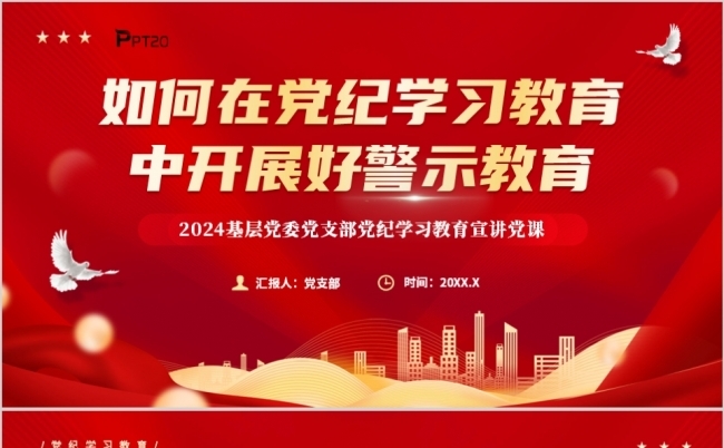 如何在党纪学习教育中开展好警示教育PPT模板缩略图