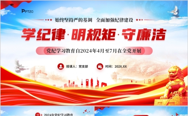 红色党政风学纪律明规矩守廉洁党纪学习教育PPT模板缩略图