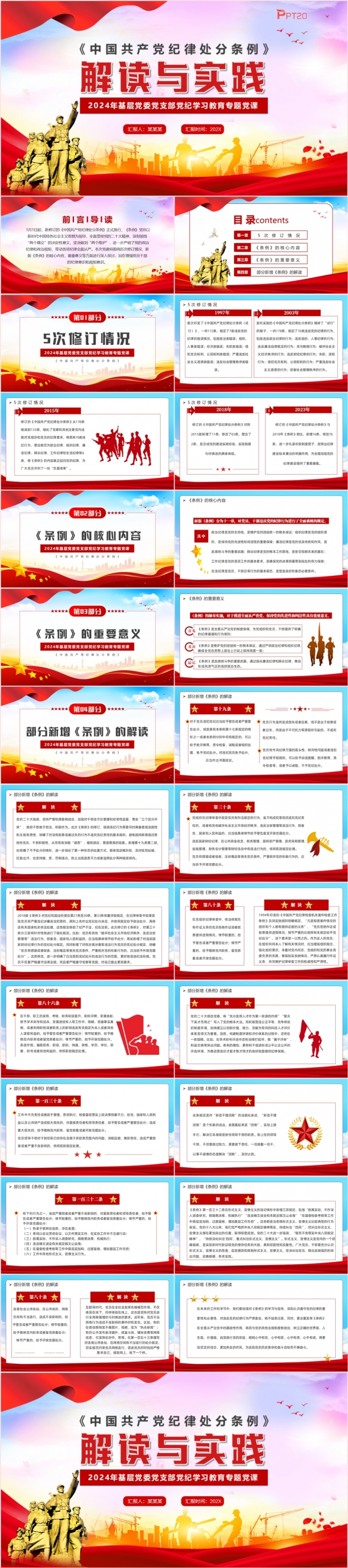 红色党政风中国共产党纪律处分条例解读PPT模板