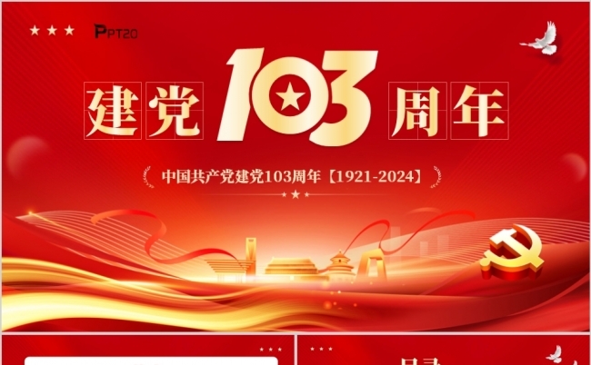 红色党政风庆祝中国共产党建党103周年PPT模板缩略图