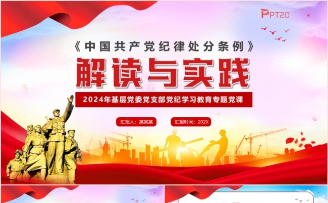 红色党政风中国共产党纪律处分条例解读PPT模板缩略图