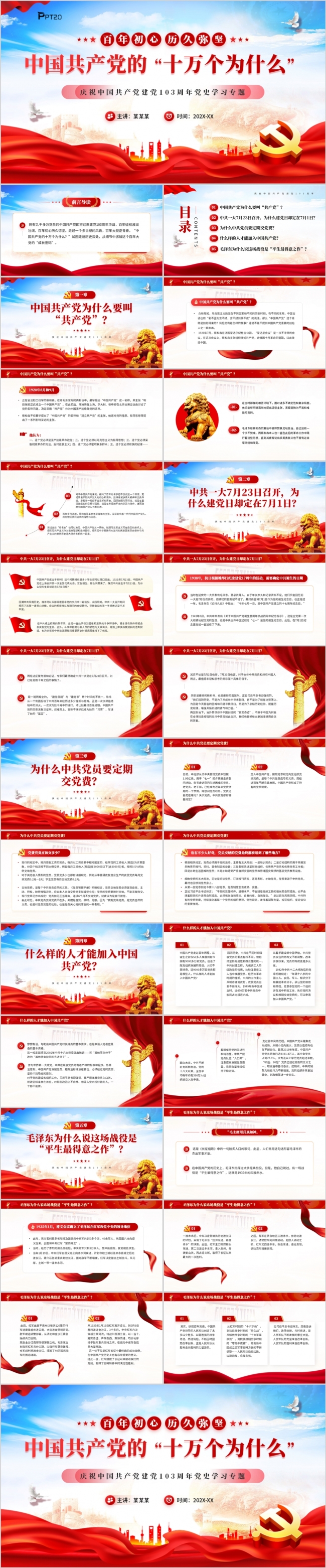 中国共产党的十万个为什么建党103周年PPT模板