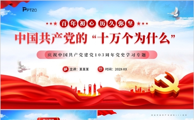 中国共产党的十万个为什么建党103周年PPT模板缩略图