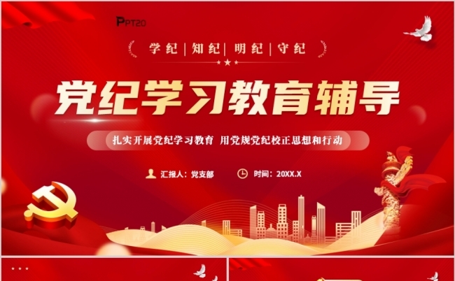 学记知纪明纪守记党纪学习教育辅导专题党课课件PPT模板缩略图