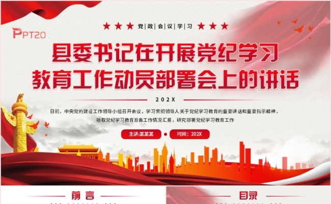 县委书记在开展党纪学习教育工作动员部署会上的讲话PPT模板缩略图