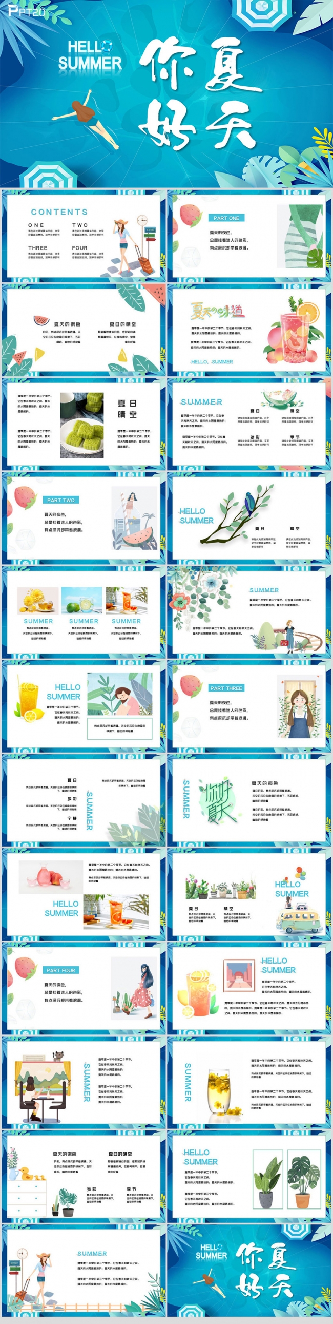 你好夏天活动策划PPT