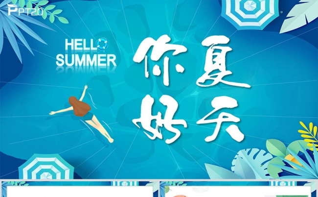 你好夏天活动策划PPT缩略图