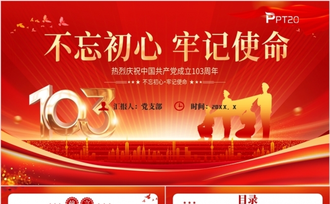 不忘初心牢记使命建党103周年党课专题课件PPT模板缩略图