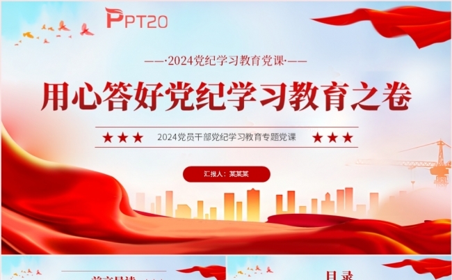 2024党纪学习教育专题用心答好党纪学习教育之卷PPT模板缩略图