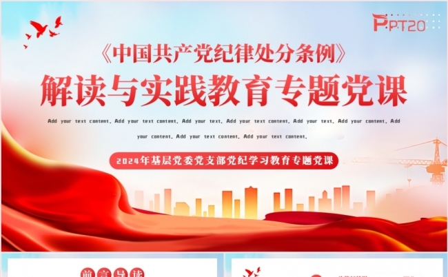 中国共产党纪律处分条例解读与实践教育专题党课PPT模板缩略图