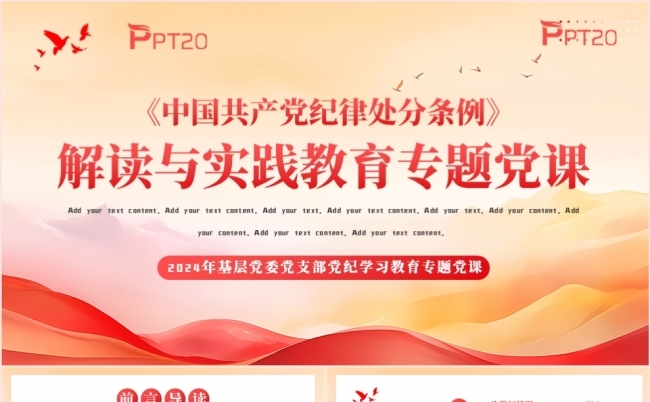中国共产党纪律处分条例解读与实践教育专题党课PPT模板缩略图