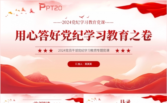 2024党纪学习教育用心答好党纪学习教育之卷党课PPT模板缩略图