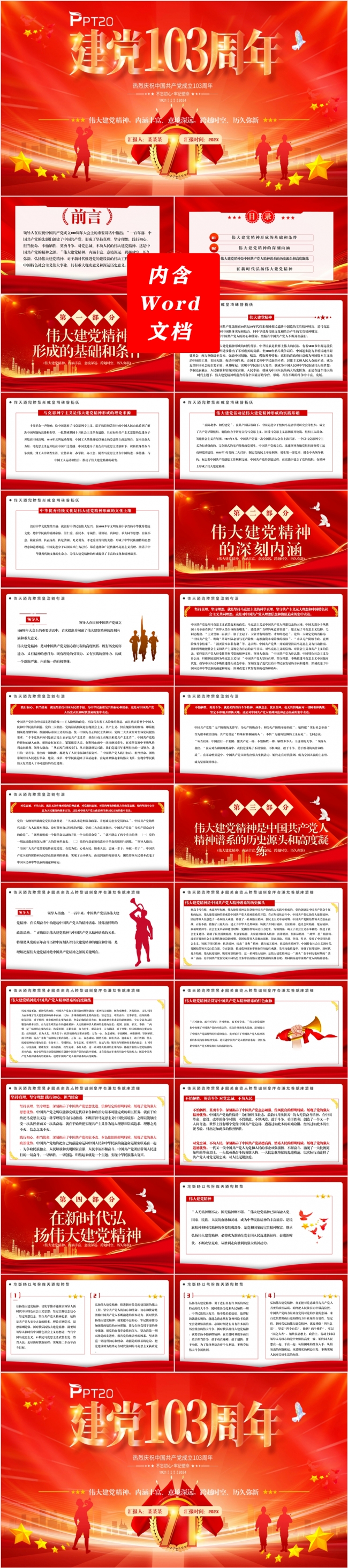 建党103周年党课专题课件党的精神学习课件PPT模板