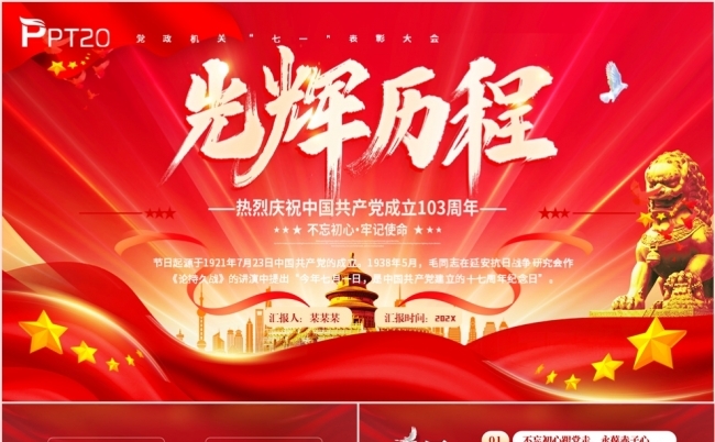 党的光辉历程建党103周年不忘初心跟党走PPT模板缩略图