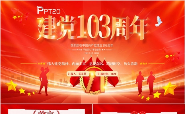 建党103周年党课专题课件党的精神学习课件PPT模板缩略图