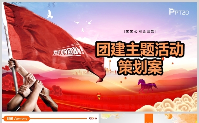 公司团队年度主题拓展活动策划方案缩略图