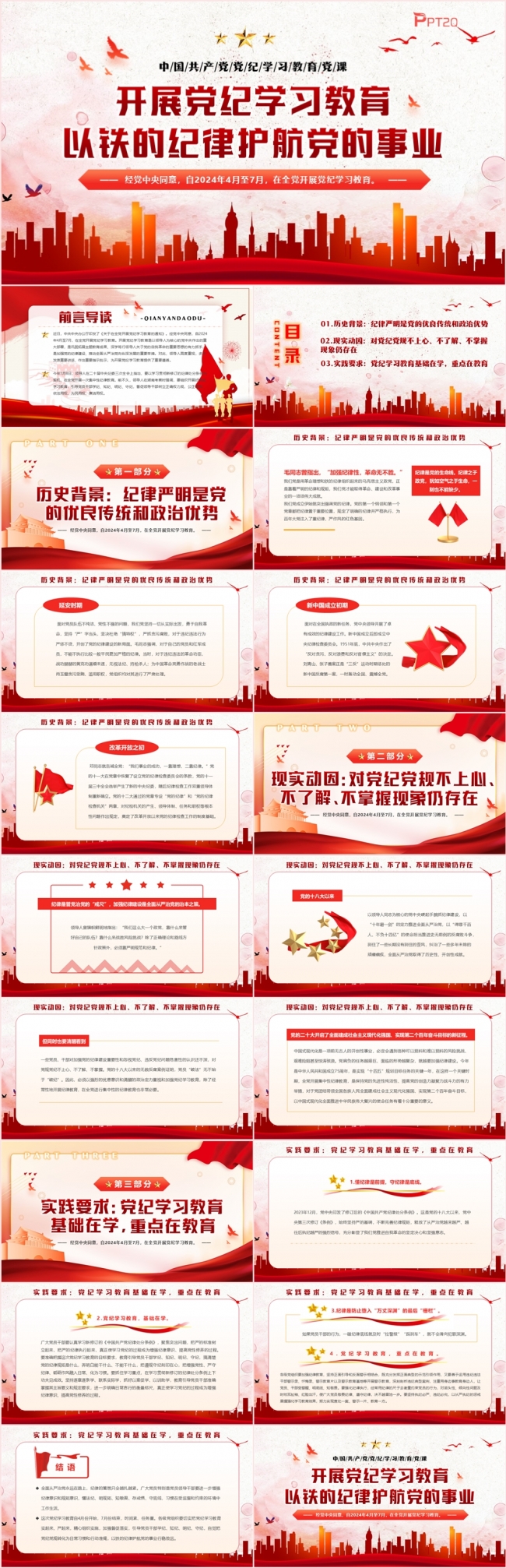 开展党纪学习教育以铁的纪律护航党的事业党课课件PPT模板