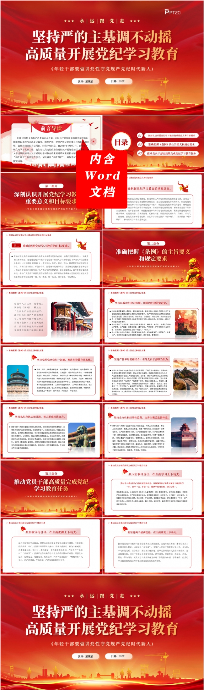 坚持严的主基调不动摇高质量开展党纪学习教育党课课件PPT模板