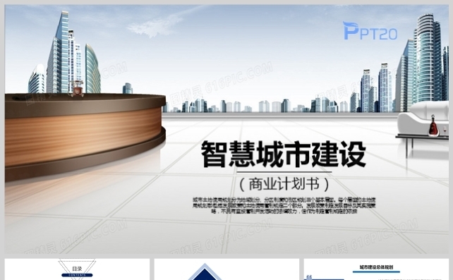 高端简约智慧城市投资商业计划书PPT模板缩略图