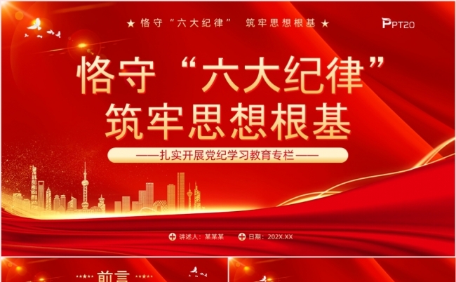 恪守六大纪律筑牢思想根基党课课件PPT模板缩略图