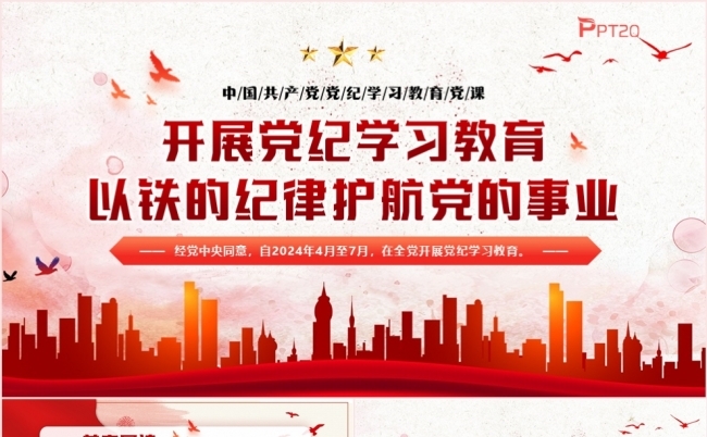 开展党纪学习教育以铁的纪律护航党的事业党课课件PPT模板缩略图