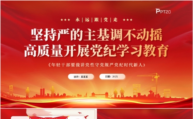 坚持严的主基调不动摇高质量开展党纪学习教育党课课件PPT模板缩略图