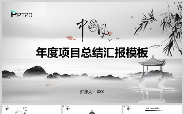 中国风年终项目工作总结年度汇报模板缩略图