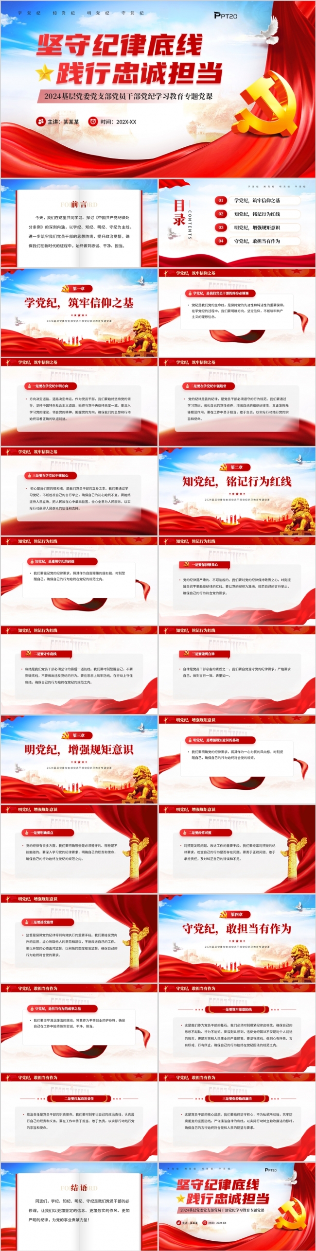 坚守纪律底线践行忠诚担当党纪学习教育PPT模板