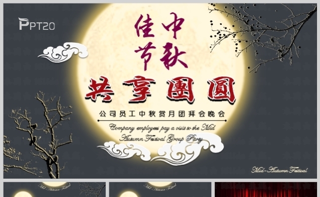 花好月圆中秋节团拜会PPT模板缩略图