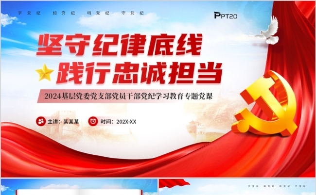 坚守纪律底线践行忠诚担当党纪学习教育PPT模板缩略图