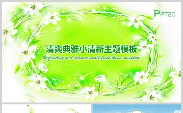 清爽典雅小清新主题动态模板缩略图
