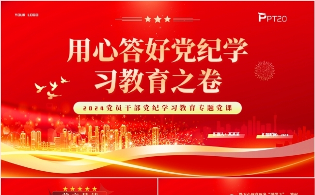 用心答好党纪学习教育之卷学习课件PPT模板缩略图
