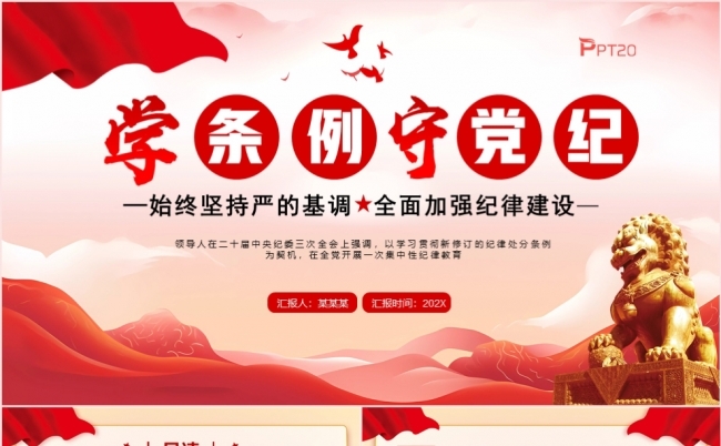 学条例守党纪党课课件PPT模板缩略图