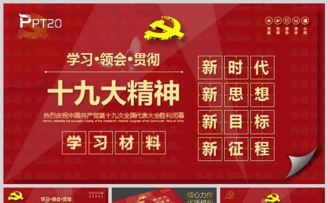 深入解读十九大描绘的新时代新思想新目标新征程学习材料缩略图