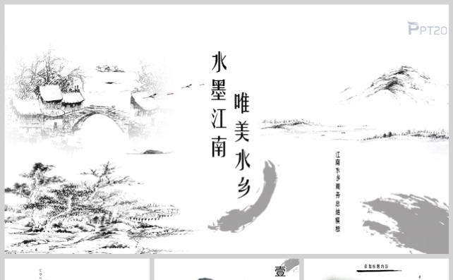 江南秀水主题PPT模板缩略图