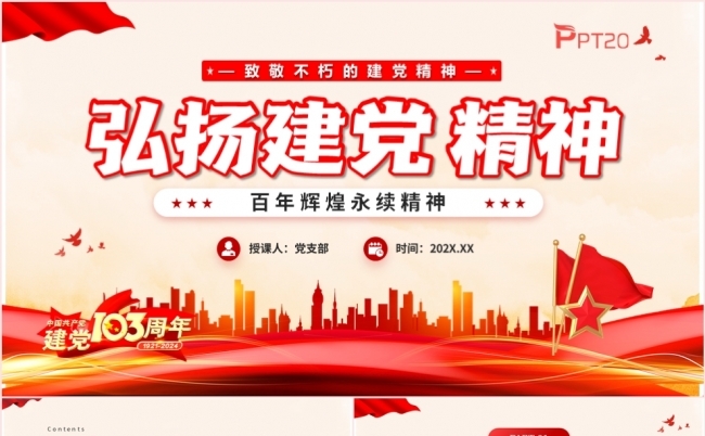 弘扬建党精神百年辉煌永续精神致敬不朽的建党精神PPT模板缩略图