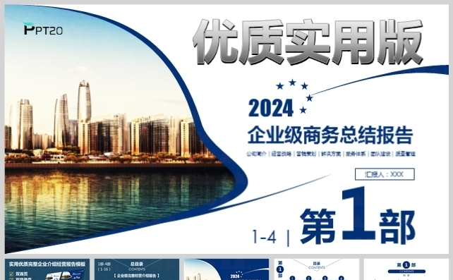 企业级完整版优质商务报告模板-第1部缩略图