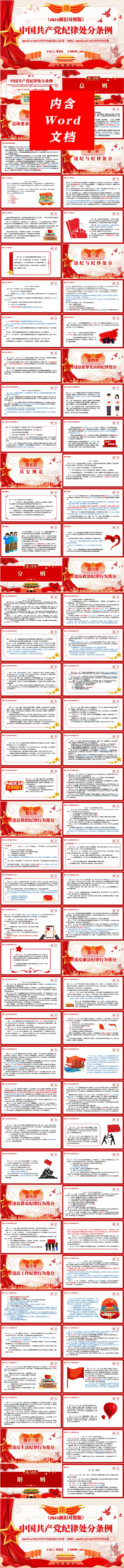 2023新旧对照版中国共产党纪律处分条例党课专题PPT模板